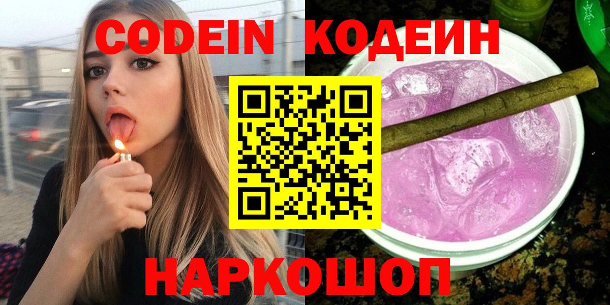 Codein напиток Lean (лин)  Вход с VPN  Пермь 